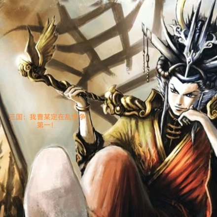 三國：我曹某定在亂世爭第一！