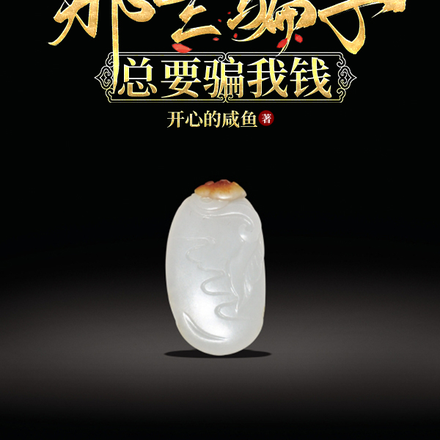 鑑寶：那些騙子總要騙我錢