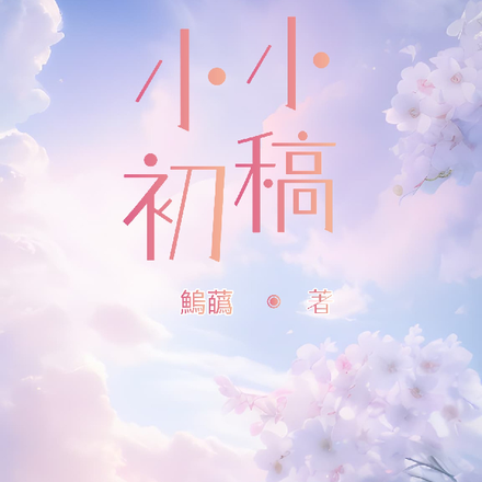 小小初稿