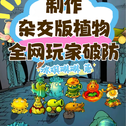 製作雜交版植物，全網玩家破防