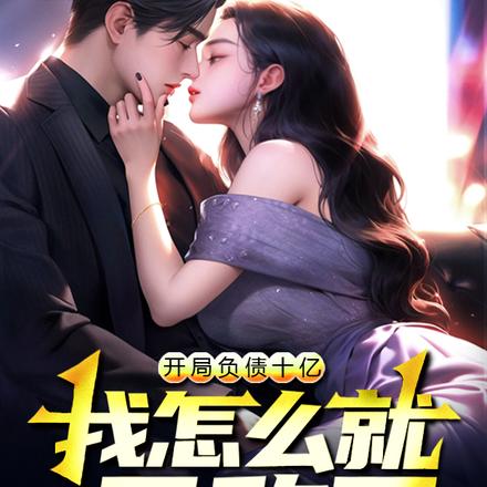 開局負債十億，我怎麼就無敵了？