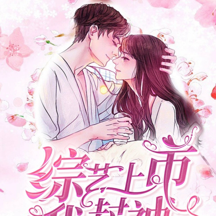 綜藝上市我封神，影帝寵，白蓮跪