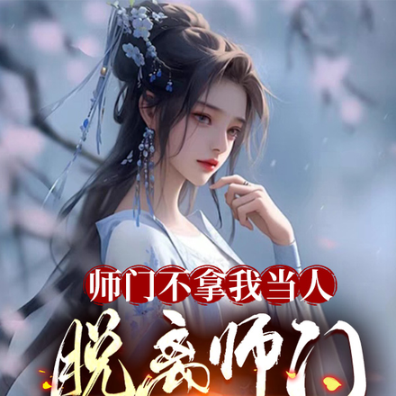 師門不拿我當人，脫離師門你急甚