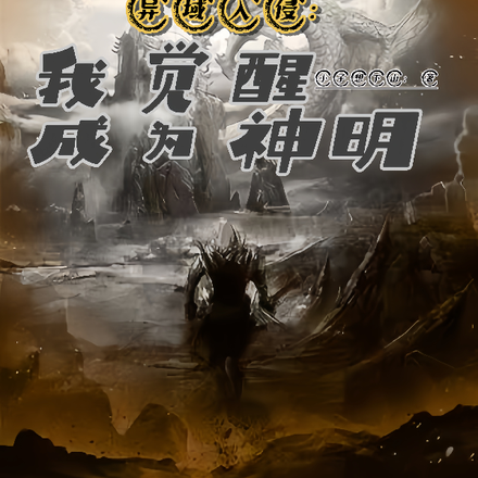 異域入侵：我覺醒成為神明