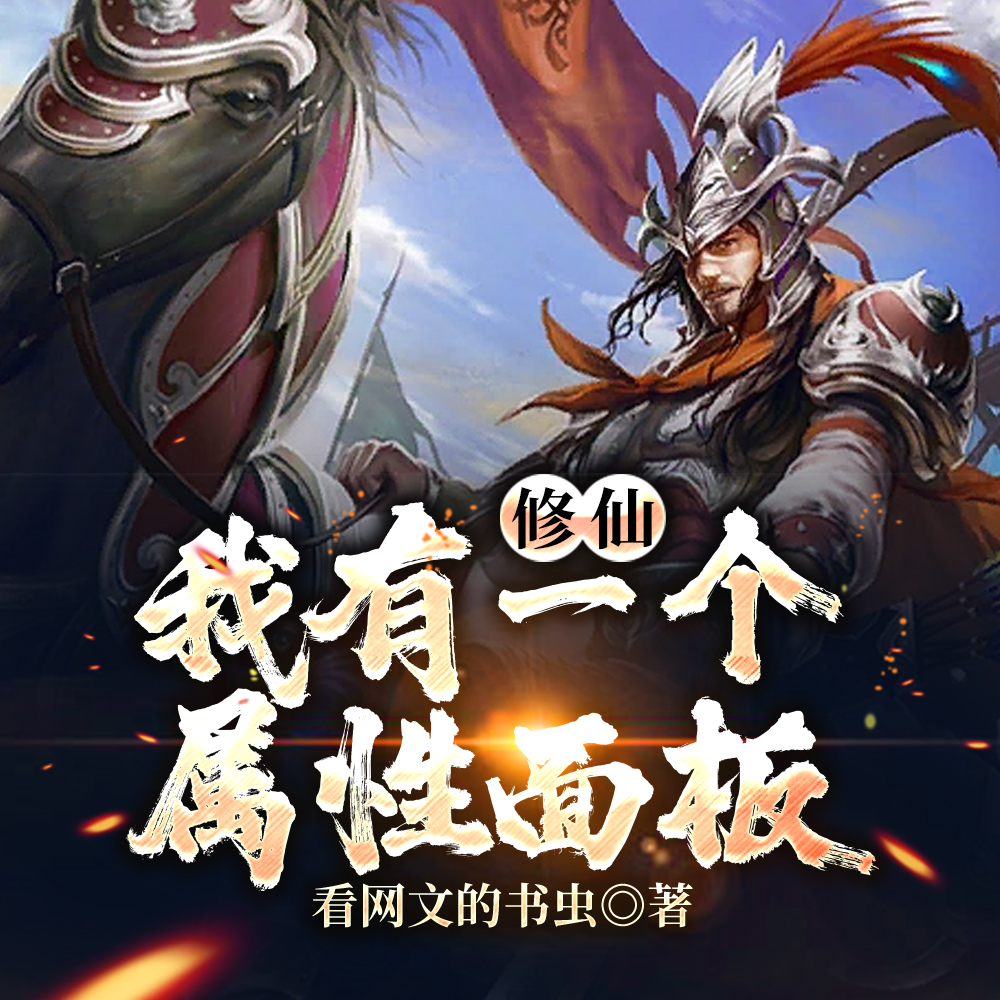 修仙，我有一個屬性面板