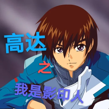 高達之我是影印人