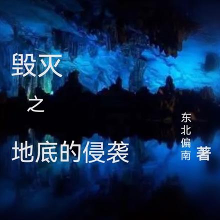 毀滅之地底的侵襲