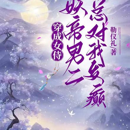 穿成女侍，妖帝男二他總對我發癲