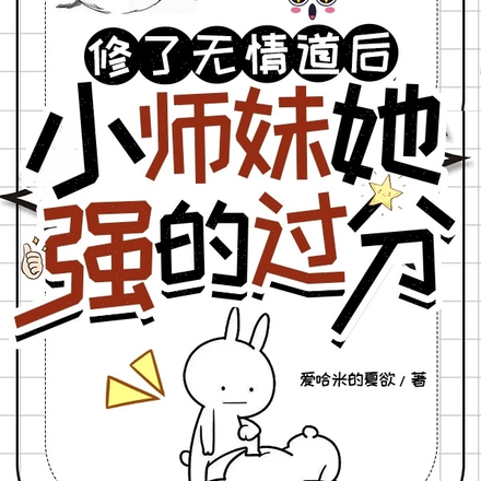 修了無情道後，小師妹她強的過分