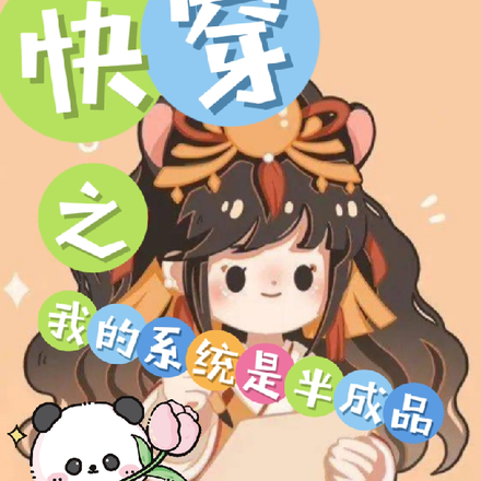 快穿之我的系統是半成品
