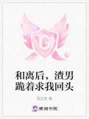 和離後，渣男跪著求我回頭