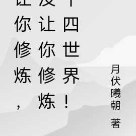 讓你修煉，沒讓你領悟十四世界！