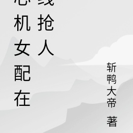 心機女配線上搶人