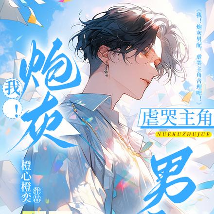 我！炮灰男配，虐哭主角合理吧！