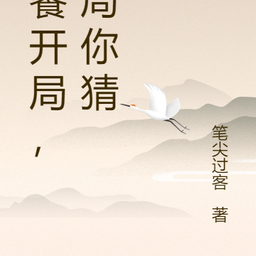 饕餮開局，結局你猜