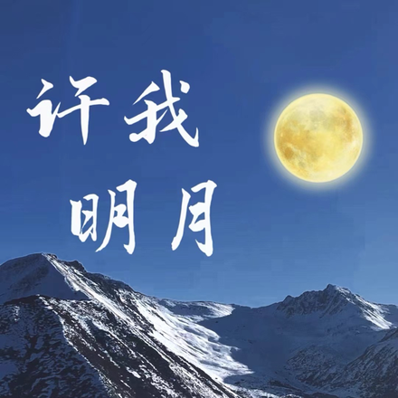 許我明月