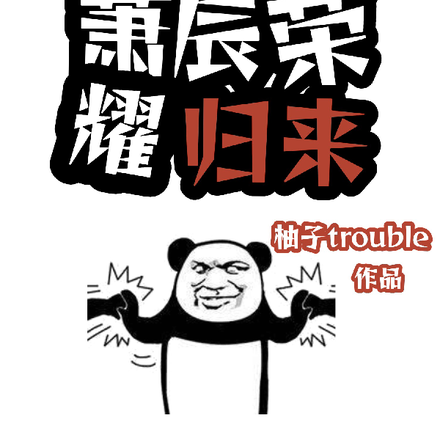 戰神蕭辰榮耀歸來