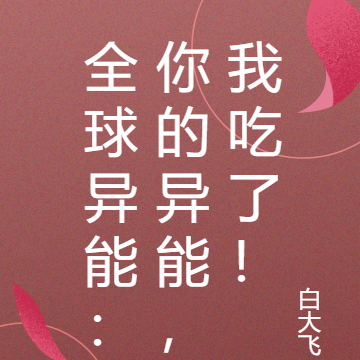全球異能：你的異能，我吃了！