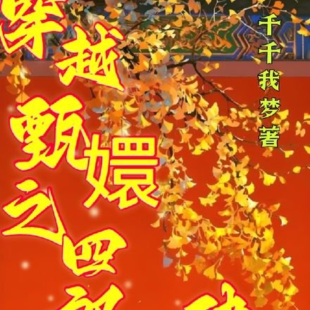 穿越甄嬛之四郎放肆寵
