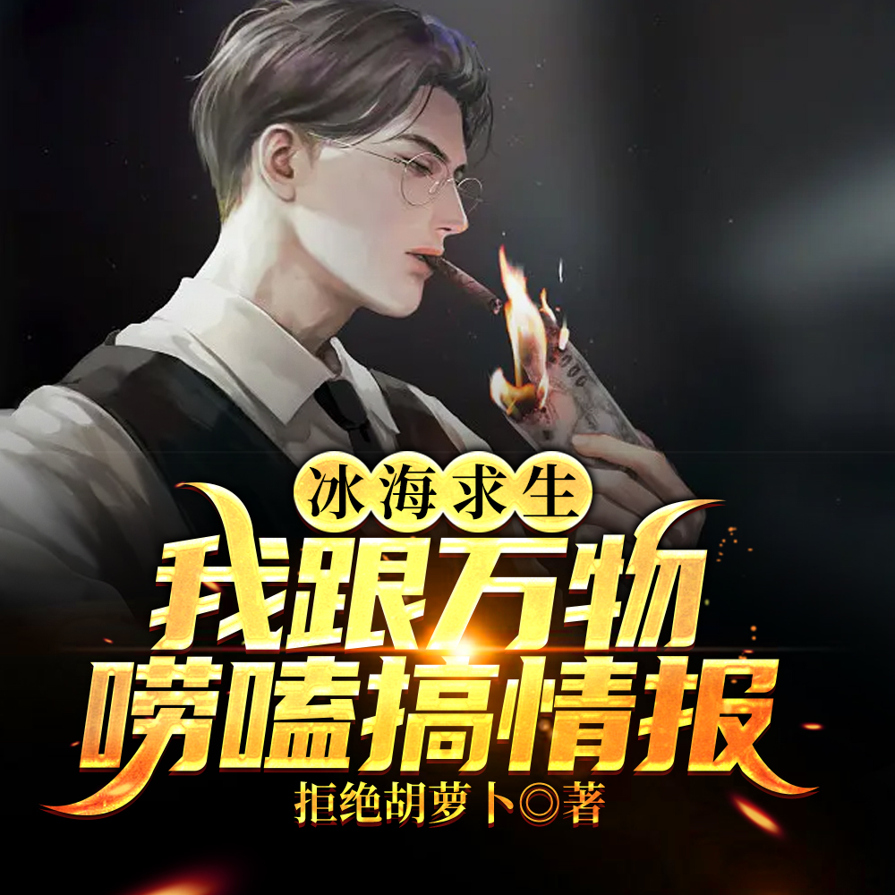 冰海求生，我跟萬物嘮嗑搞情報