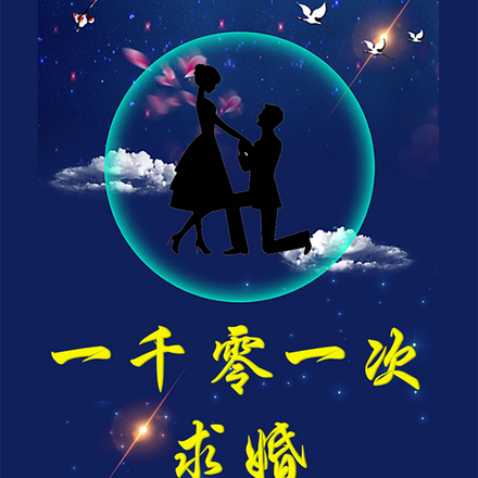 一千零一次求婚