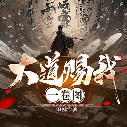 大道賜我一卷圖