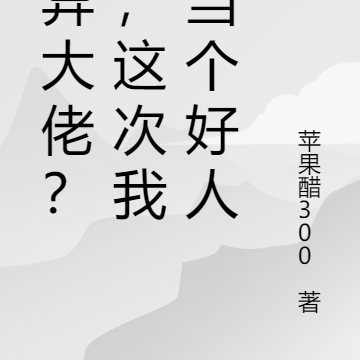 詭異大佬？不，這次我想當個好人