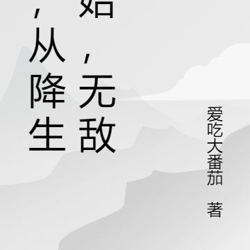 我，從降生開始，無敵！