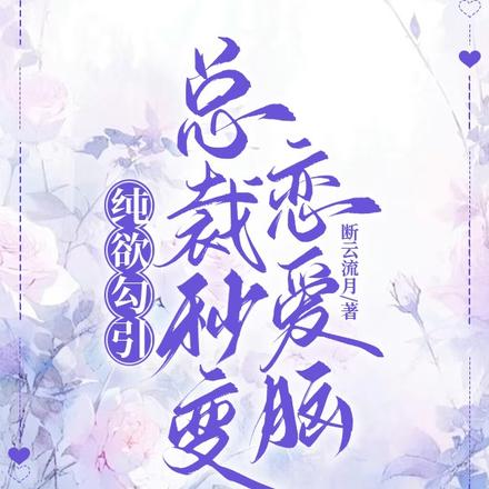 純欲勾引，總裁秒變戀愛腦