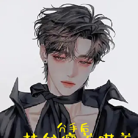 分手後，楚爺纏著哄著求我回頭