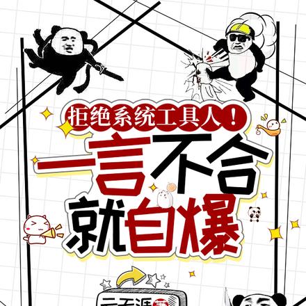 拒絕系統工具人！一言不合就自爆