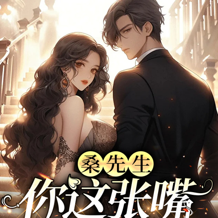 桑先生，你這張嘴該捐了