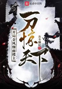 開局金風細雨樓主，一刀驚天下