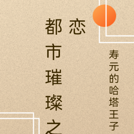 都市璀璨之戀