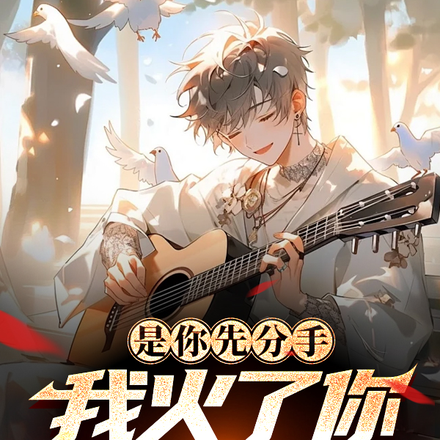 是你先分手，我火了你又貼上來