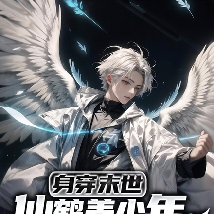 身穿末世，仙鶴美少年帶我任意飛