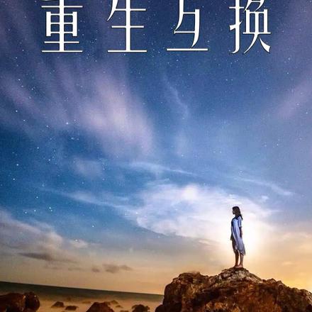 救人之後，我和大齡剩女重生互換
