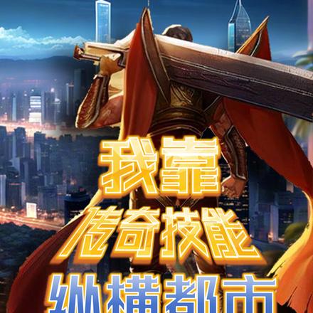 我靠傳奇技能縱橫都市