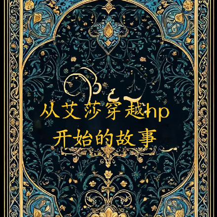 從艾莎穿越hp開始的故事