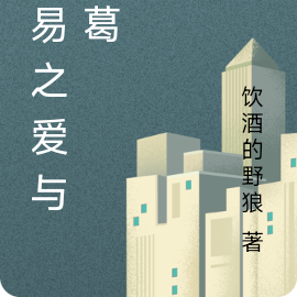 交易之愛與糾葛