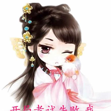 開局考試失敗，我領悟了無敵功法