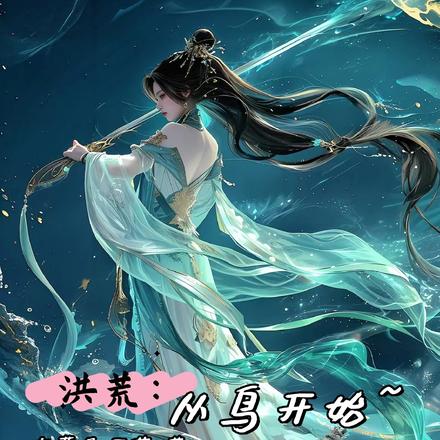 洪荒：從鳥開始