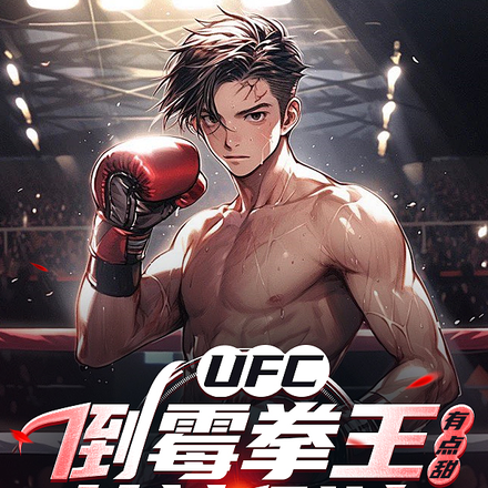 UFC：倒黴拳王有點甜女神倒追
