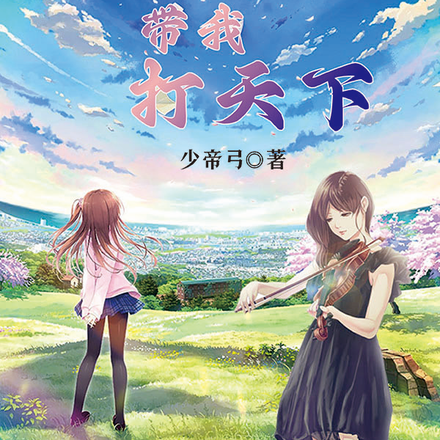 豪門閨蜜帶我打天下