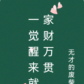 一覺醒來就家財萬貫