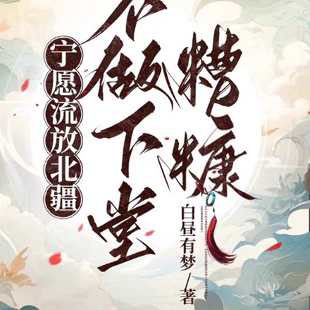 寧願流放北疆，不做下堂糟糠！