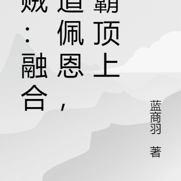 海賊：融合六道佩恩，制霸頂上