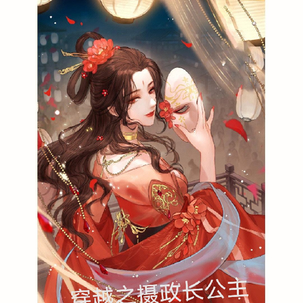 穿越之攝政長公主