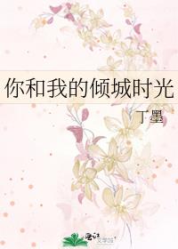 你和我的傾城時光