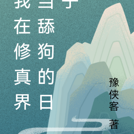 我在修真界當舔狗的日子